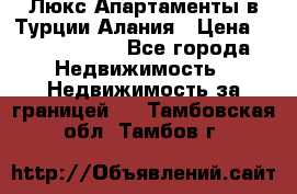 Люкс Апартаменты в Турции.Алания › Цена ­ 10 350 000 - Все города Недвижимость » Недвижимость за границей   . Тамбовская обл.,Тамбов г.